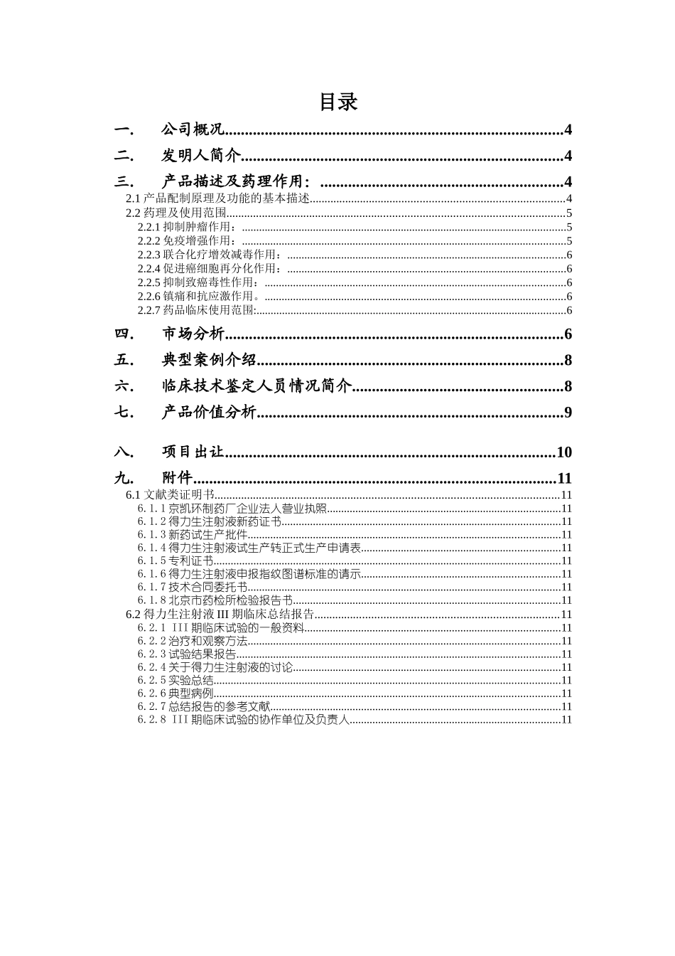 某注射剂融资说明书_第2页