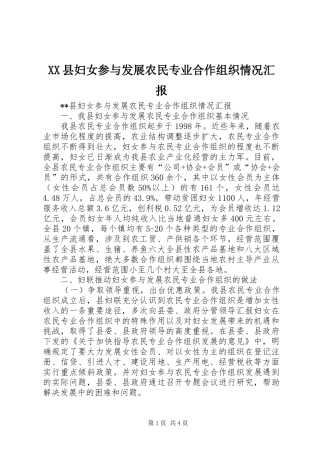 XX县妇女参与发展农民专业合作组织情况汇报