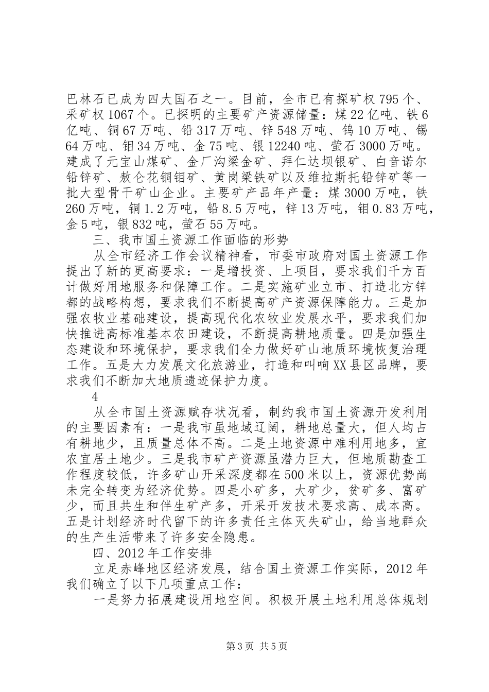 XX市国土资源局汇报提纲_第3页