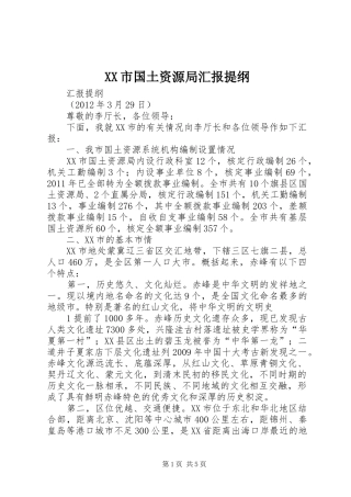 XX市国土资源局汇报提纲