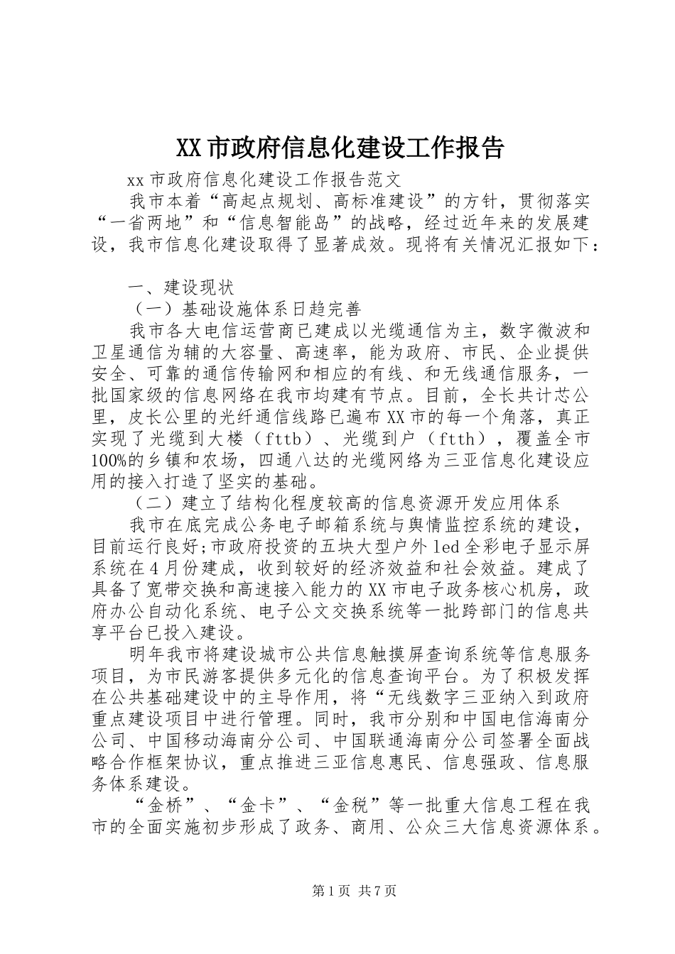 XX市政府信息化建设工作报告_第1页