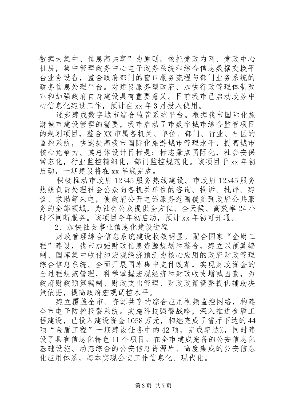 XX市政府信息化建设工作报告_第3页