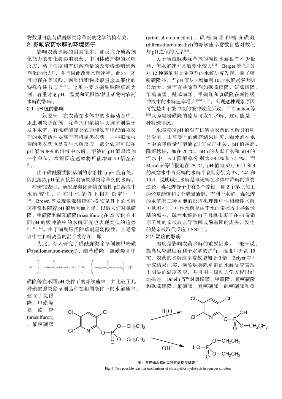 农药在环境中的水解机理及其影响因子研究进展_第3页