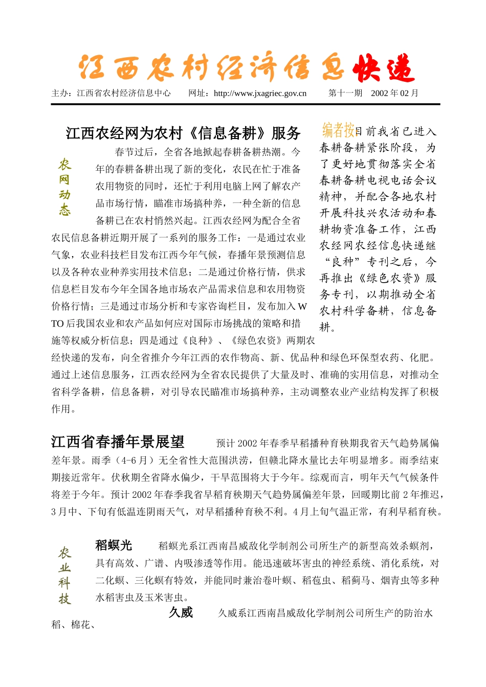 江西农村经济信息快递_第1页