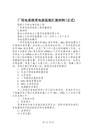 厂用电系统受电前监检汇报材料(正式)