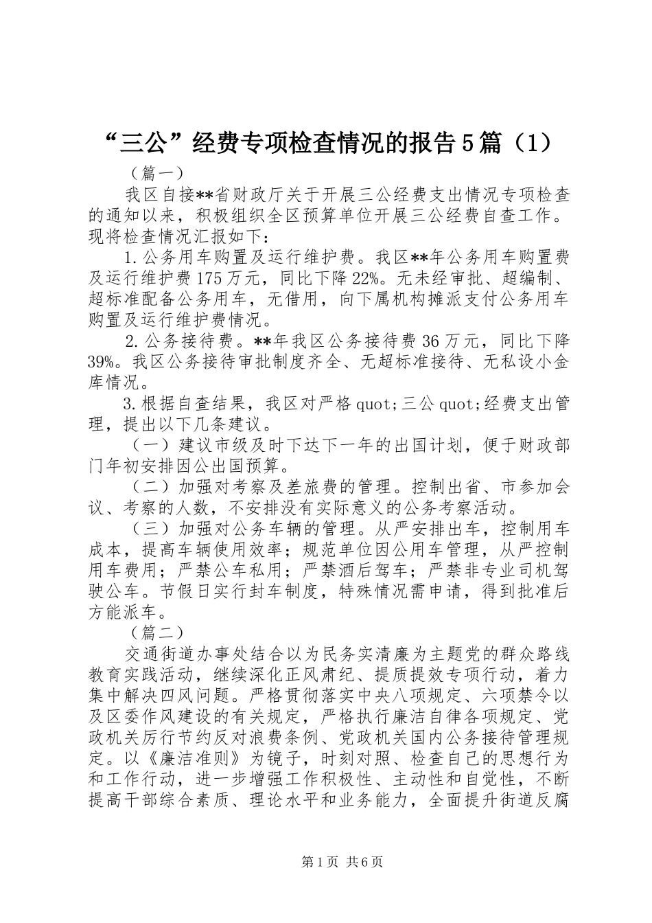 “三公”经费专项检查情况的报告5篇（1）_第1页