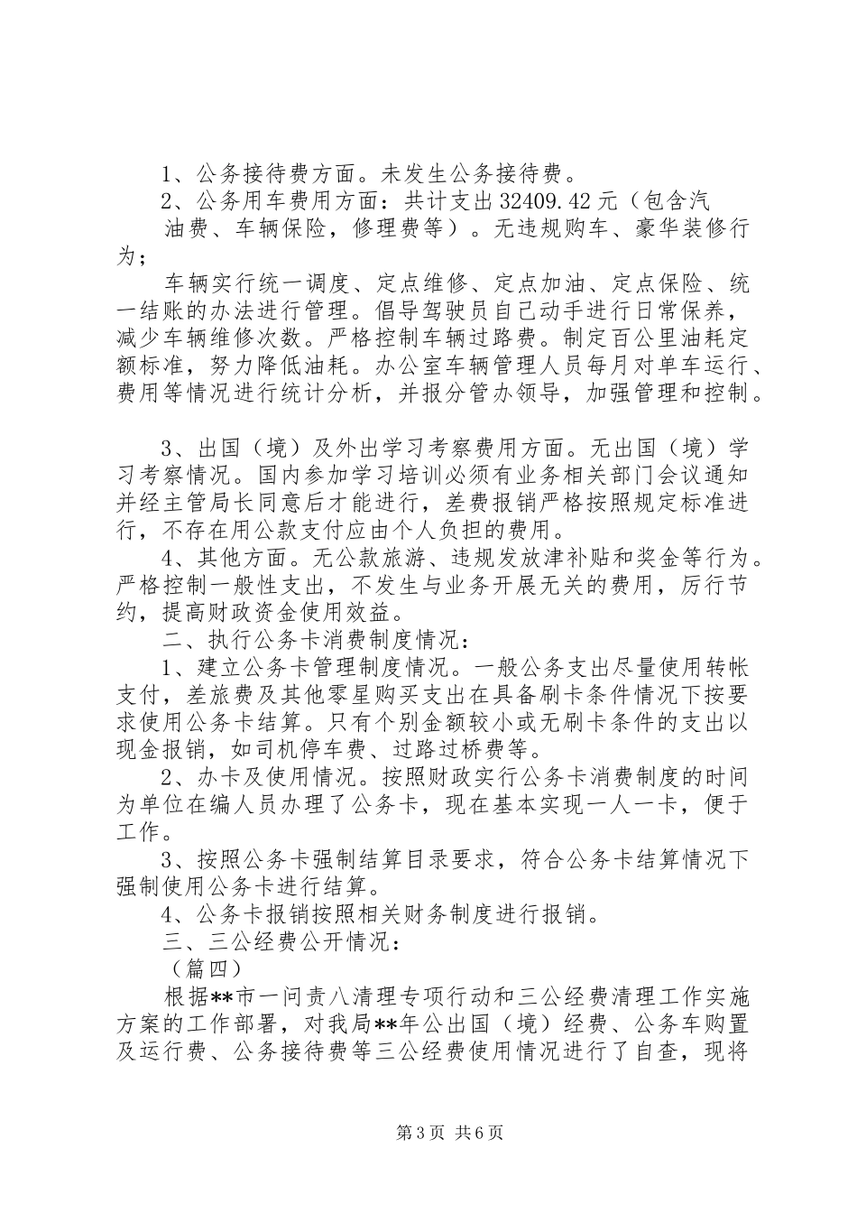 “三公”经费专项检查情况的报告5篇（1）_第3页