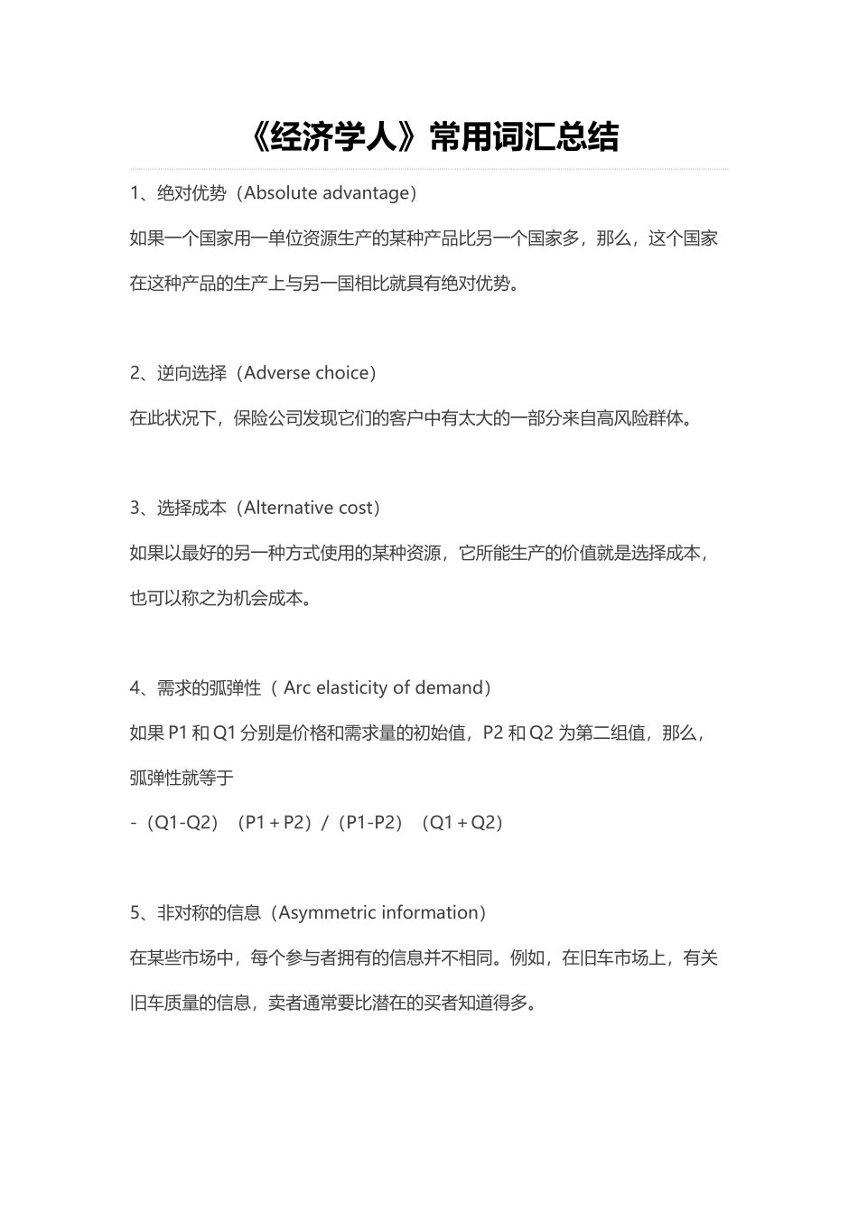 经济管理学及常用财务知识分析词汇总结_第1页