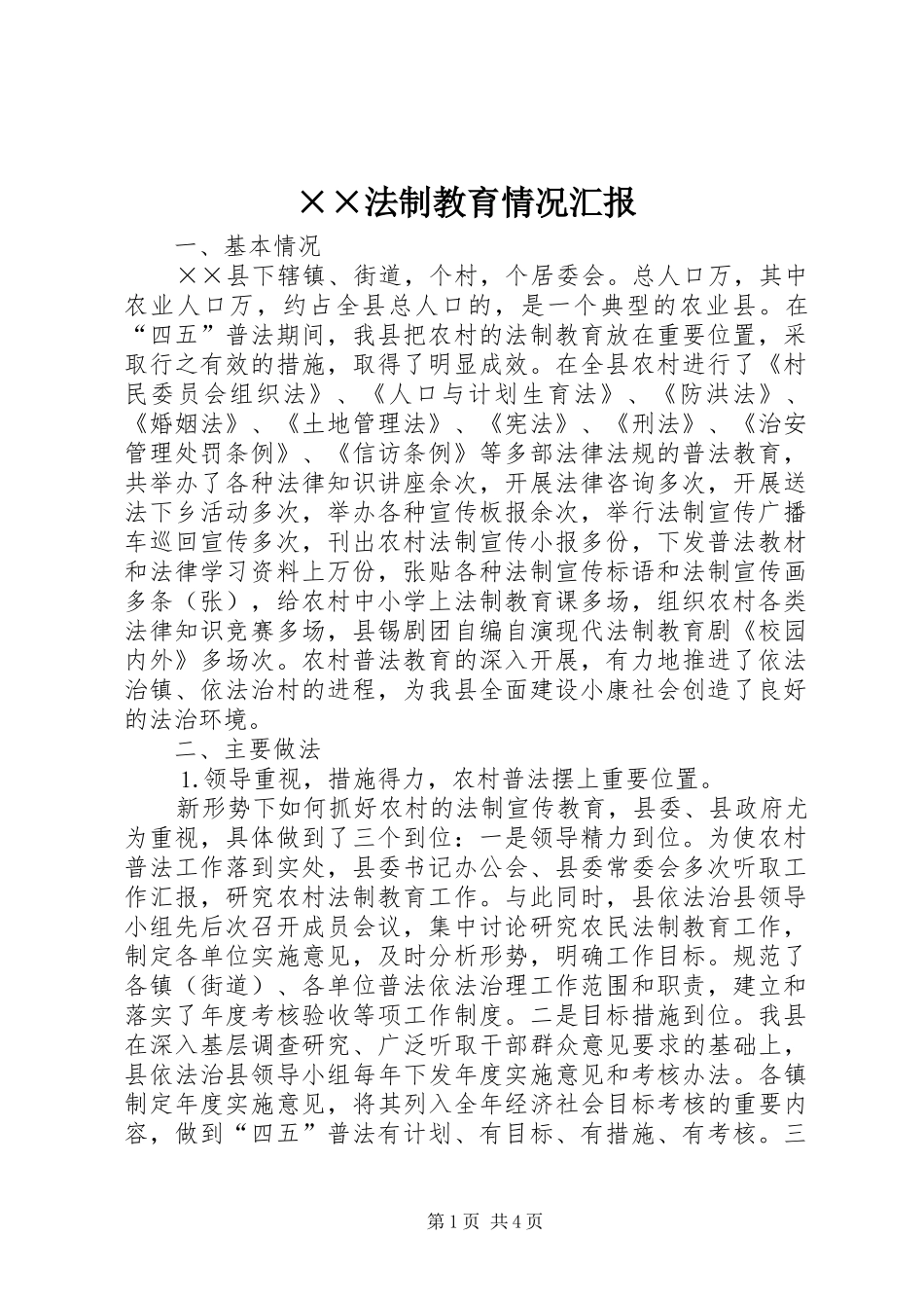 ××法制教育情况汇报_第1页