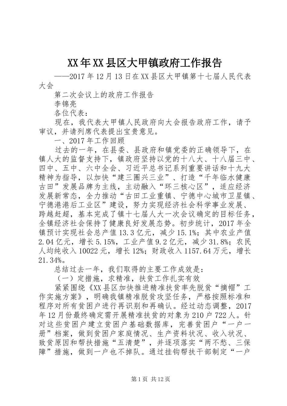 XX年XX县区大甲镇政府工作报告_第1页