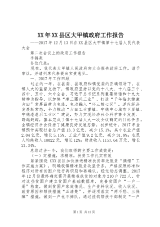 XX年XX县区大甲镇政府工作报告
