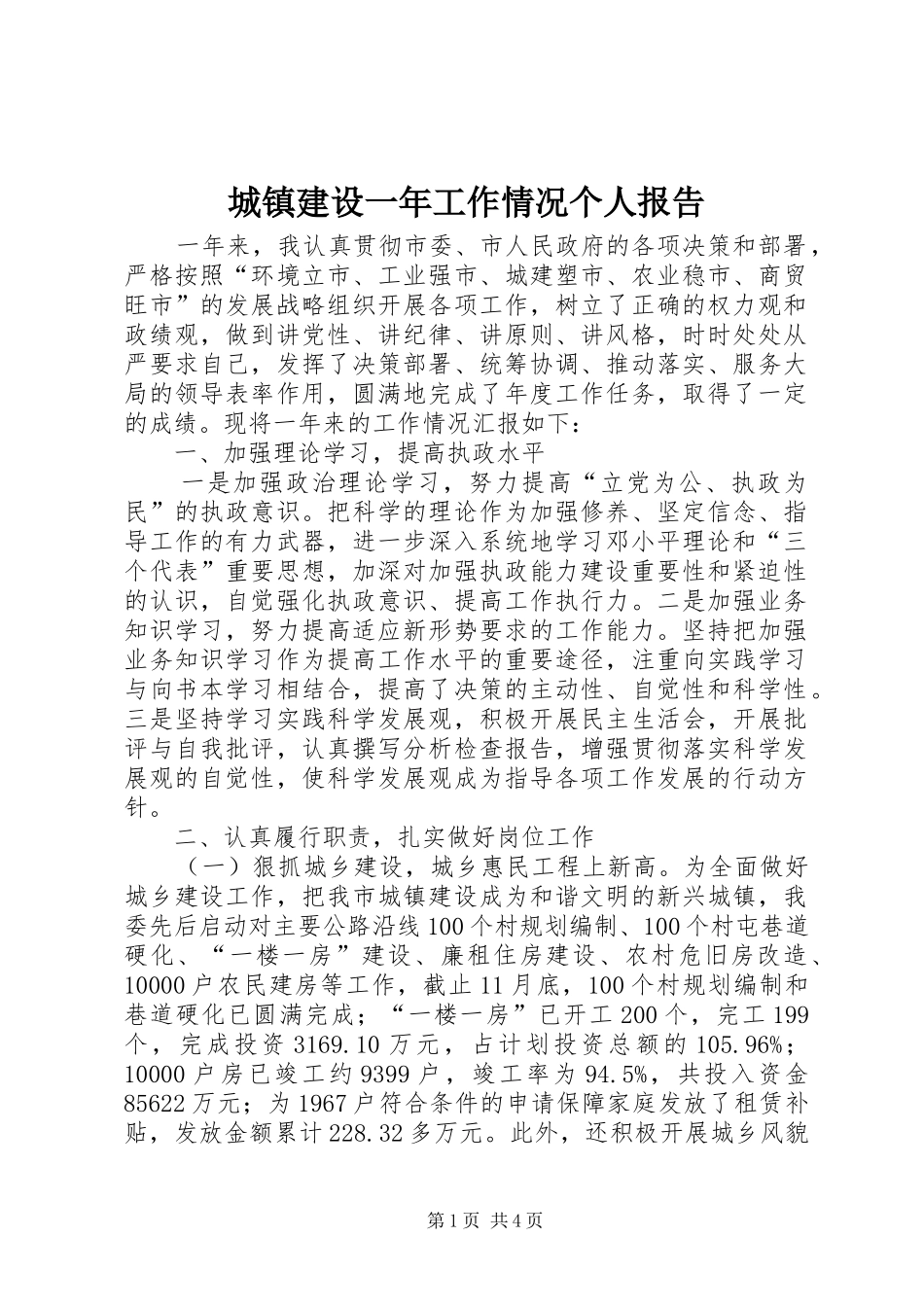 城镇建设一年工作情况个人报告_第1页