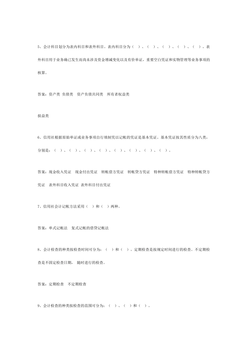 农村信用社考试题目汇总_第2页