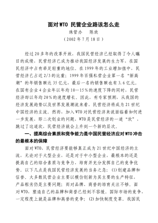 面对WTO 民营企业路该怎么走