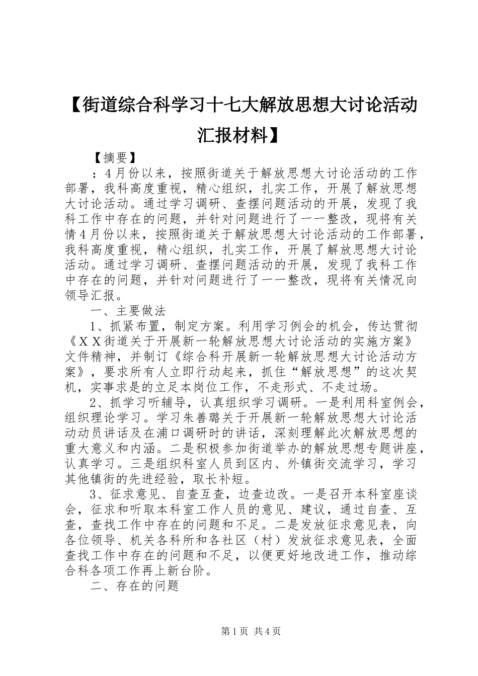【街道综合科学习十七大解放思想大讨论活动汇报材料】_第1页