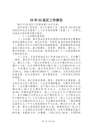 XX年XX县区工作报告