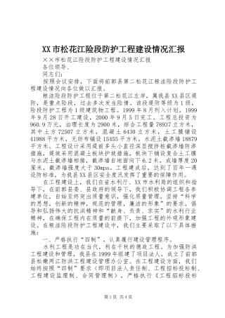 XX市松花江险段防护工程建设情况汇报