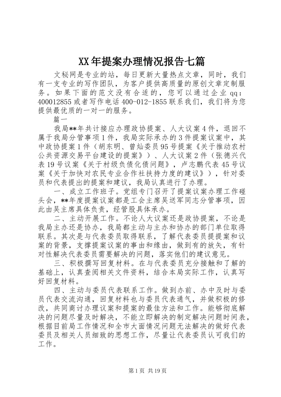 XX年提案办理情况报告七篇_第1页
