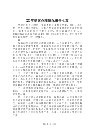 XX年提案办理情况报告七篇