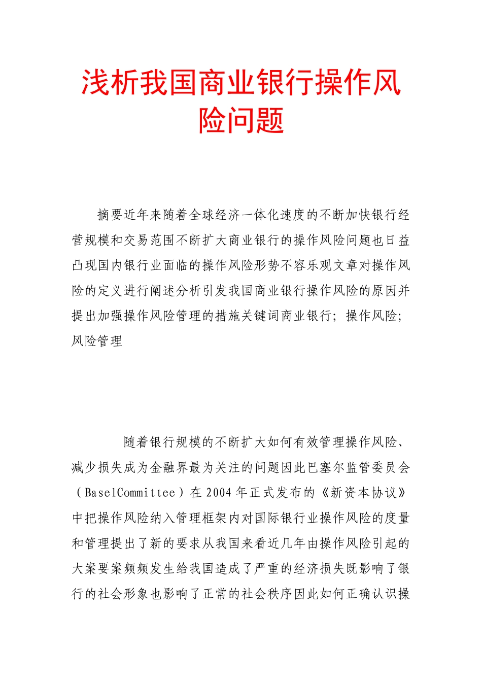 浅析我国商业银行操作风险问题_第1页