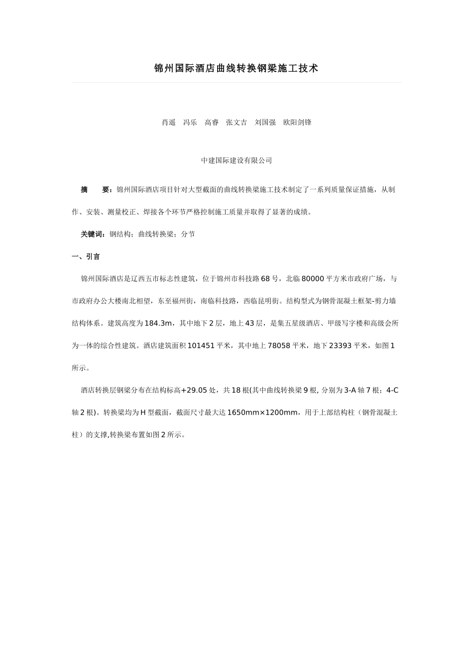 锦州国际酒店曲线转换钢梁施工技术_第1页