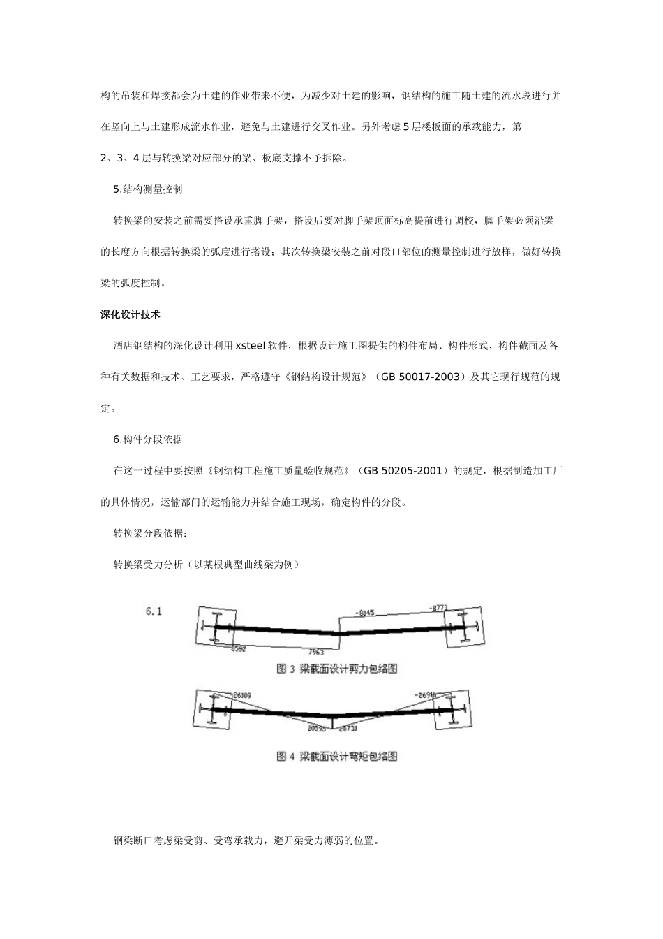 锦州国际酒店曲线转换钢梁施工技术_第3页