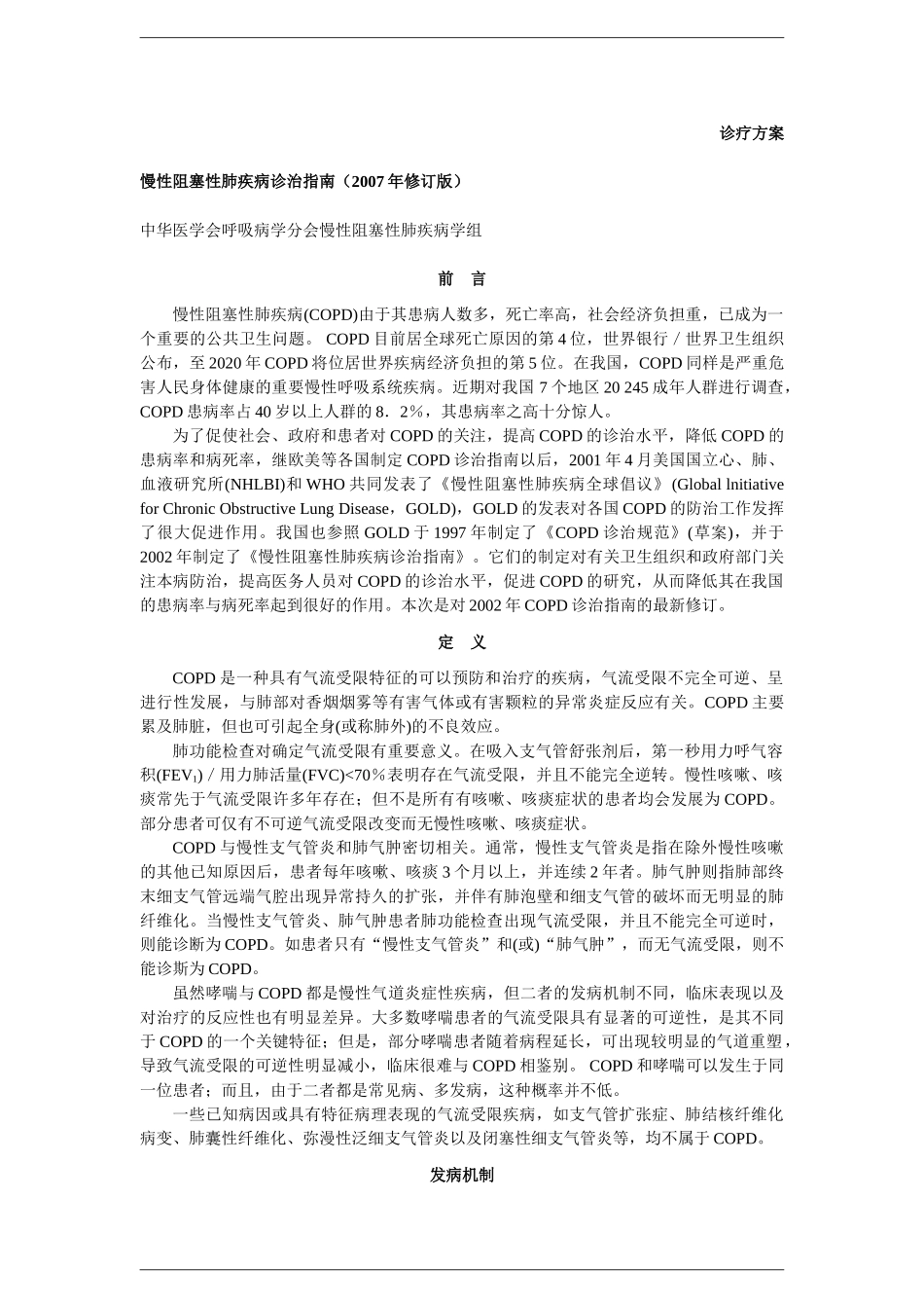 慢性阻塞性肺疾病诊治指南(2007年)_第1页