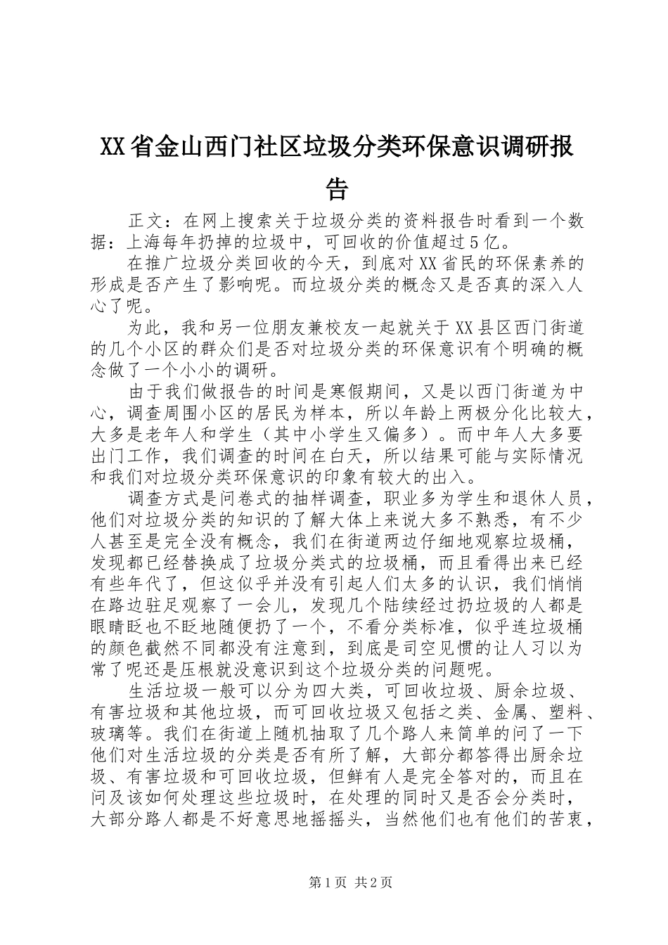 XX省金山西门社区垃圾分类环保意识调研报告_第1页