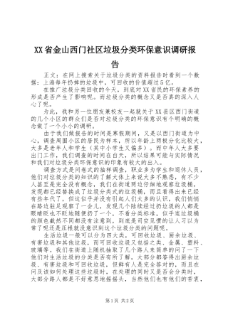 XX省金山西门社区垃圾分类环保意识调研报告