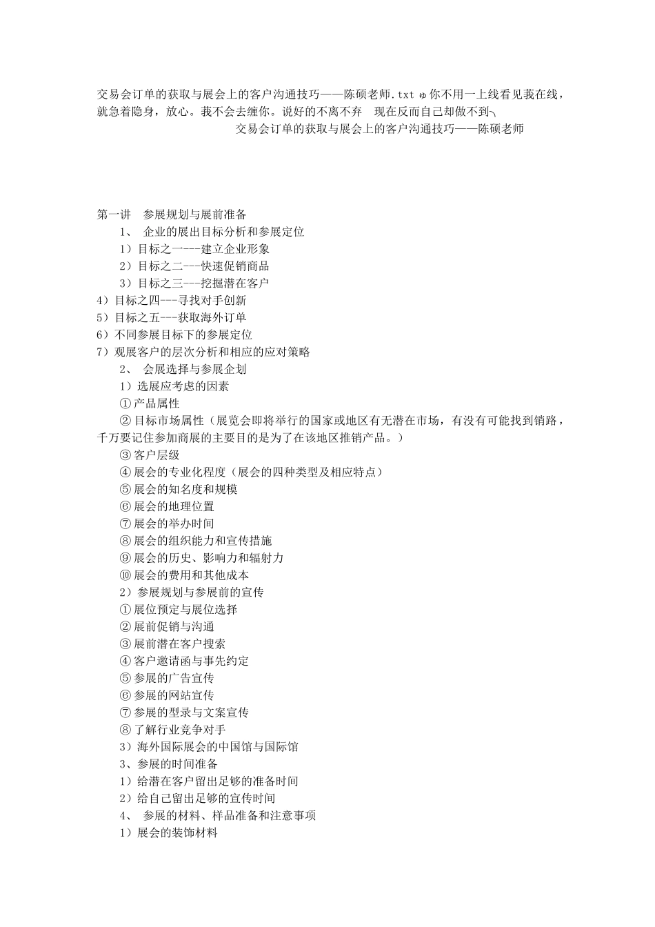 交易会订单的获取与展会上的客户沟通技巧——陈硕老师_第1页