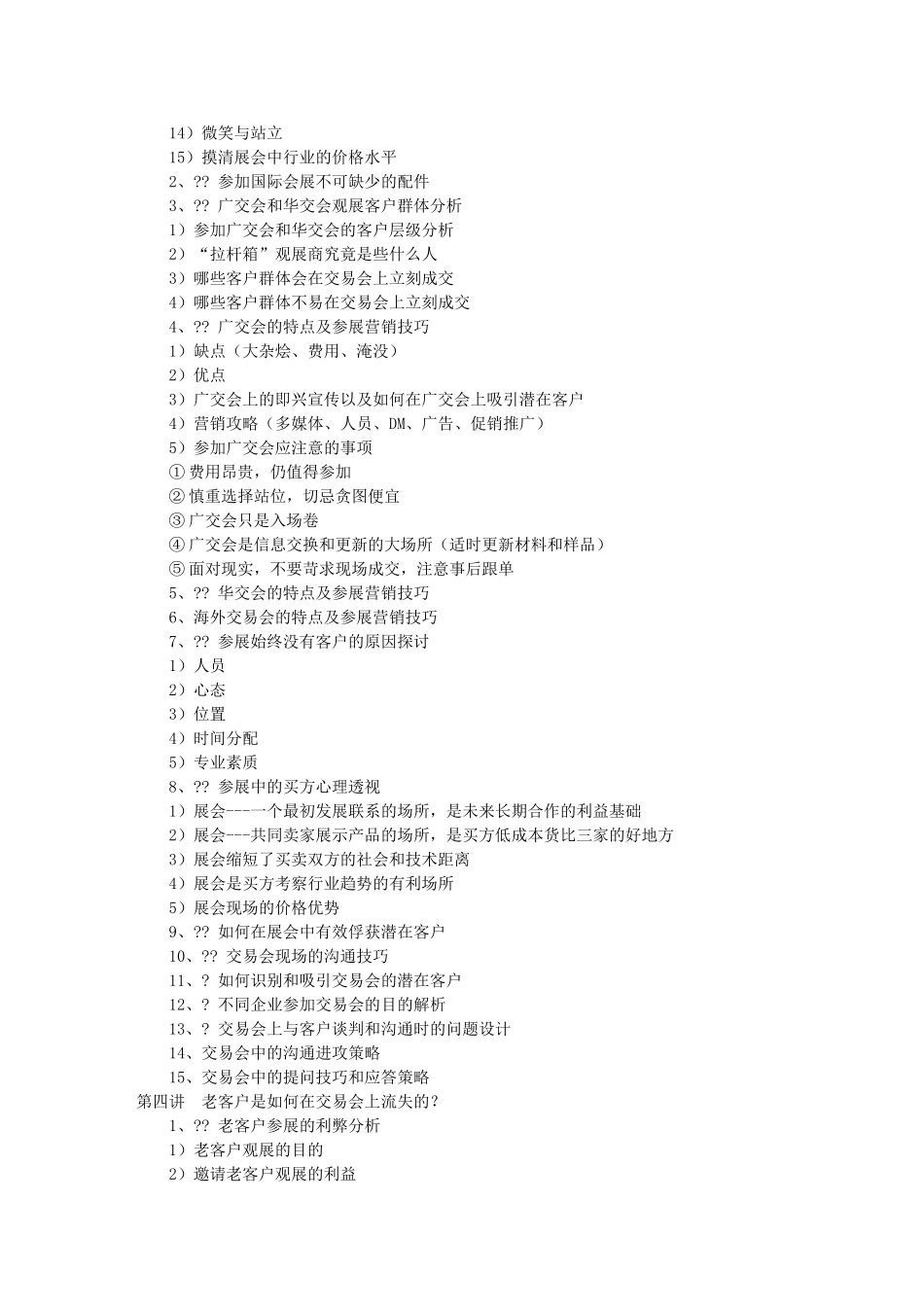 交易会订单的获取与展会上的客户沟通技巧——陈硕老师_第3页