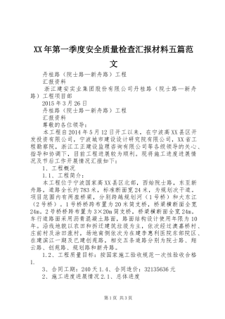 XX年第一季度安全质量检查汇报材料五篇范文
