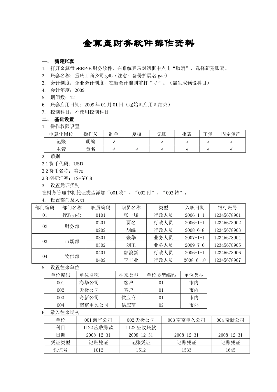 金算盘财务软件操作资料_第1页
