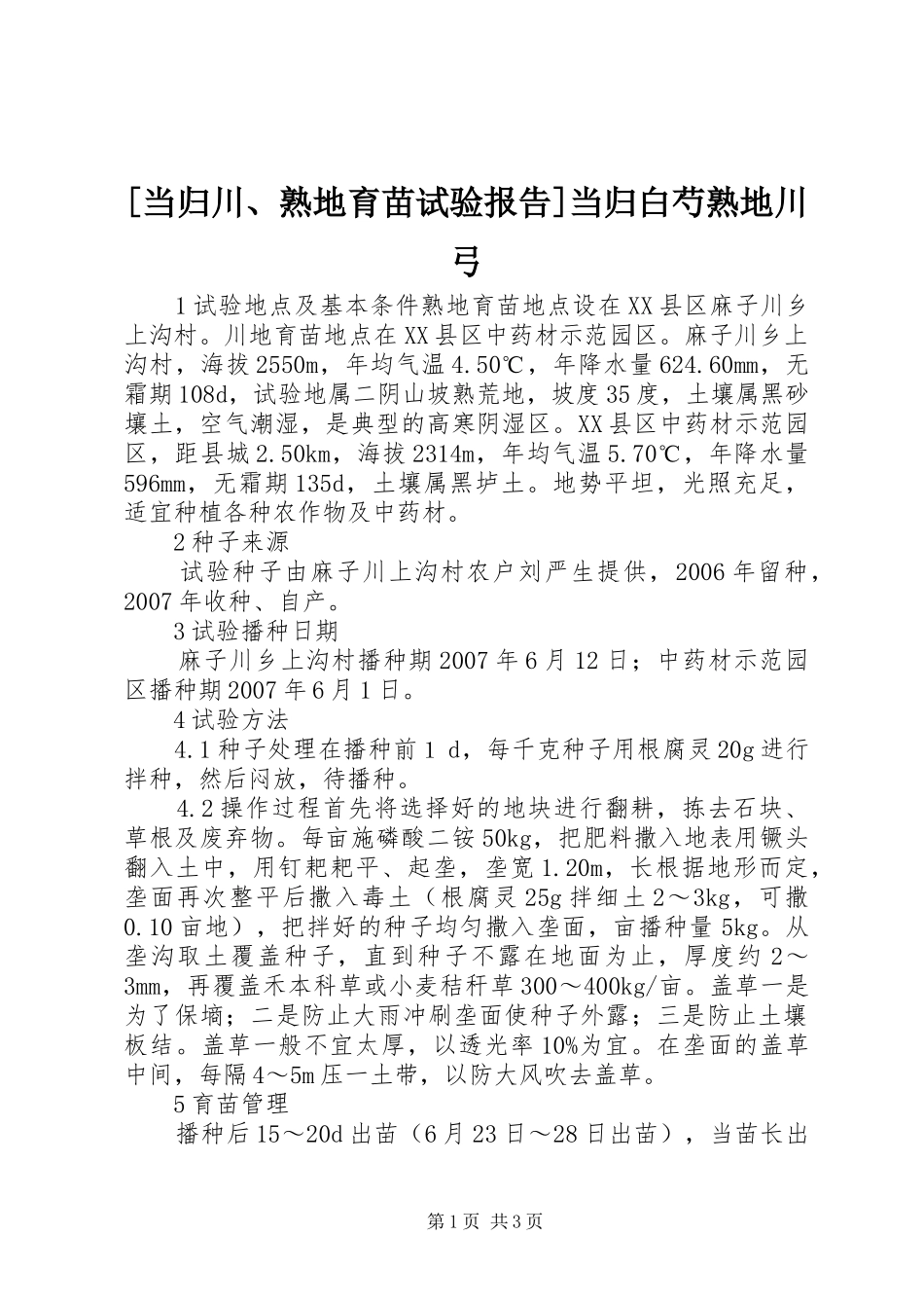 [当归川、熟地育苗试验报告]当归白芍熟地川弓_第1页