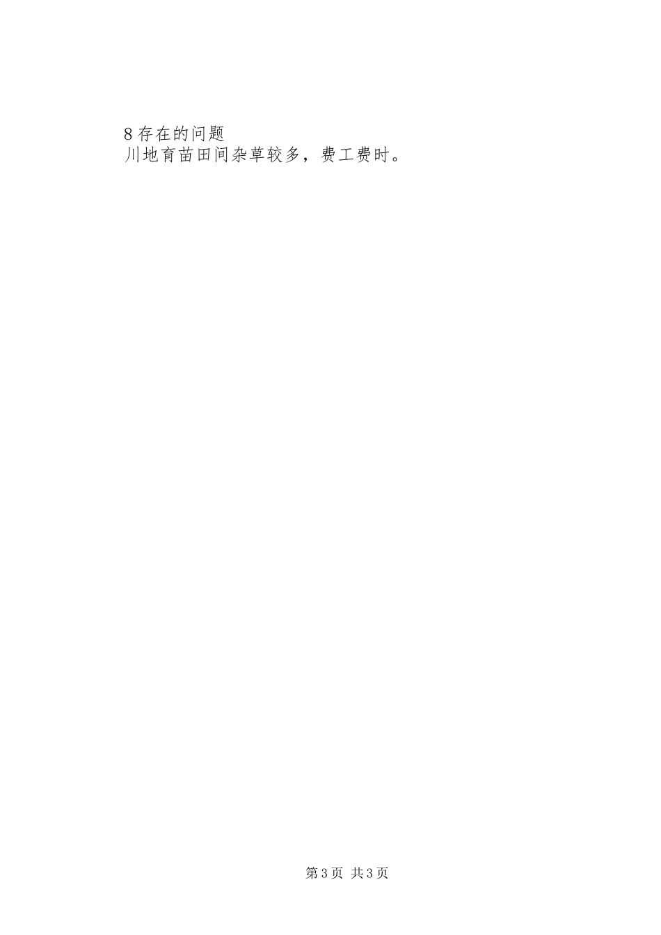 [当归川、熟地育苗试验报告]当归白芍熟地川弓_第3页