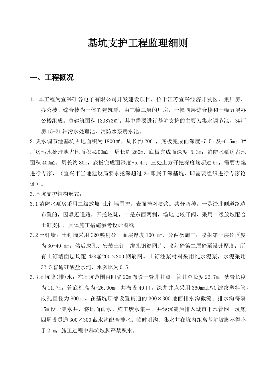 基坑支护监理细则-宜兴硅谷_第1页