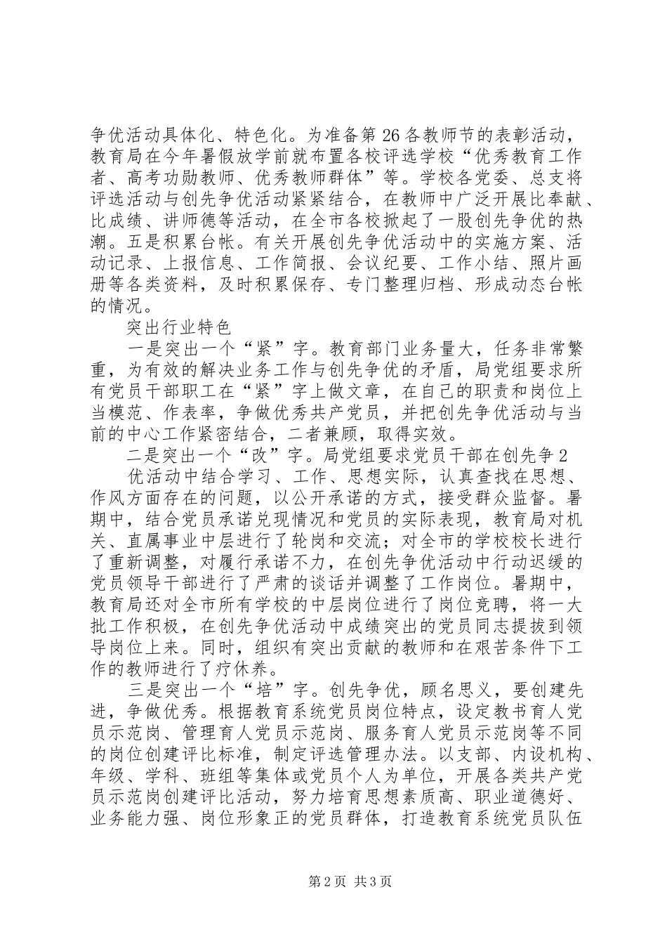 创先争优活动教育局督查汇报_第2页