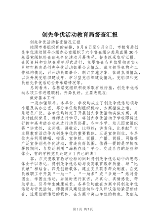 创先争优活动教育局督查汇报