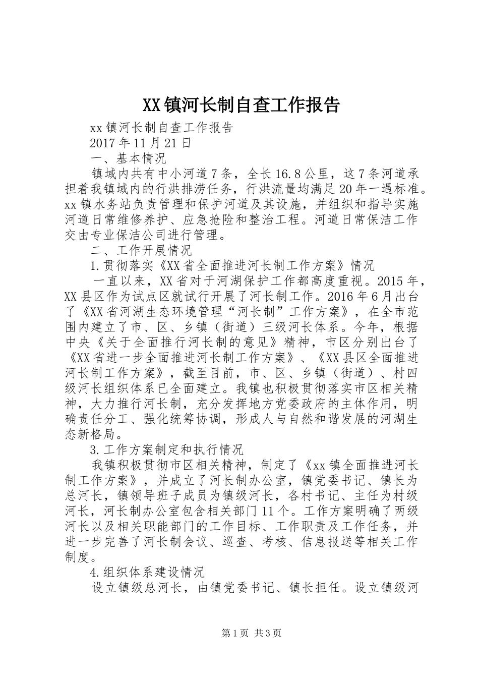 XX镇河长制自查工作报告_第1页