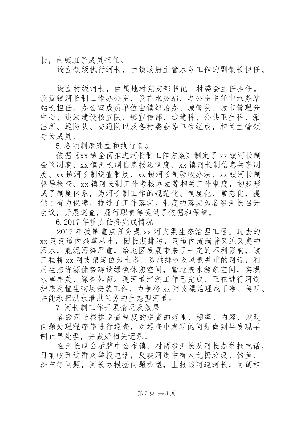 XX镇河长制自查工作报告_第2页
