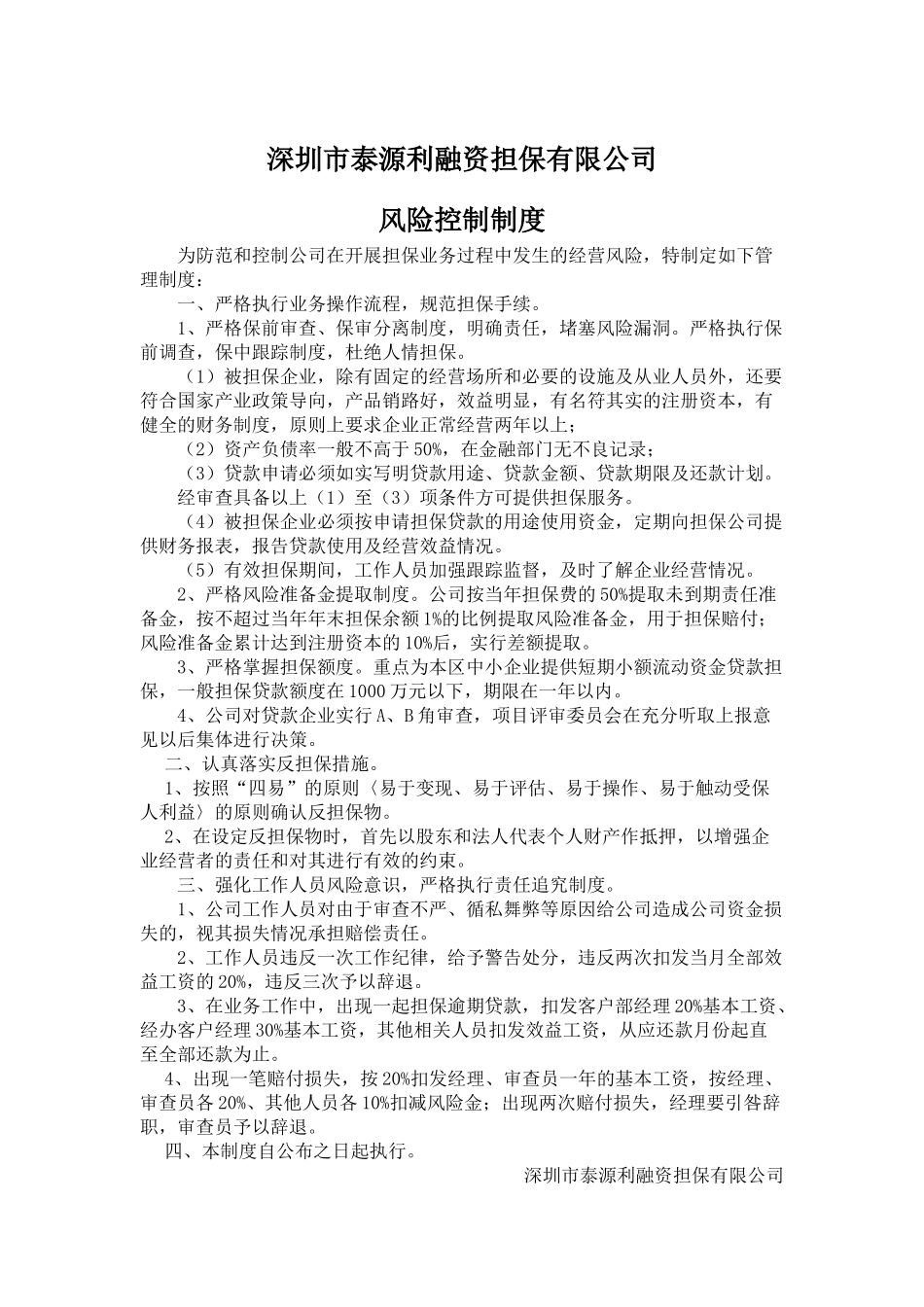 某融资担保有限公司风险控制制度汇编_第1页