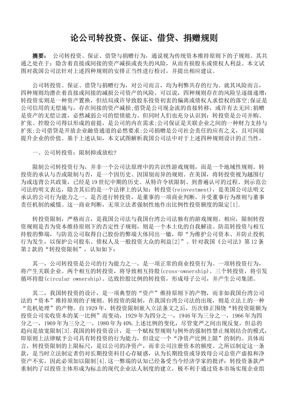 论公司转投资、保证、借贷、捐赠规则_第1页