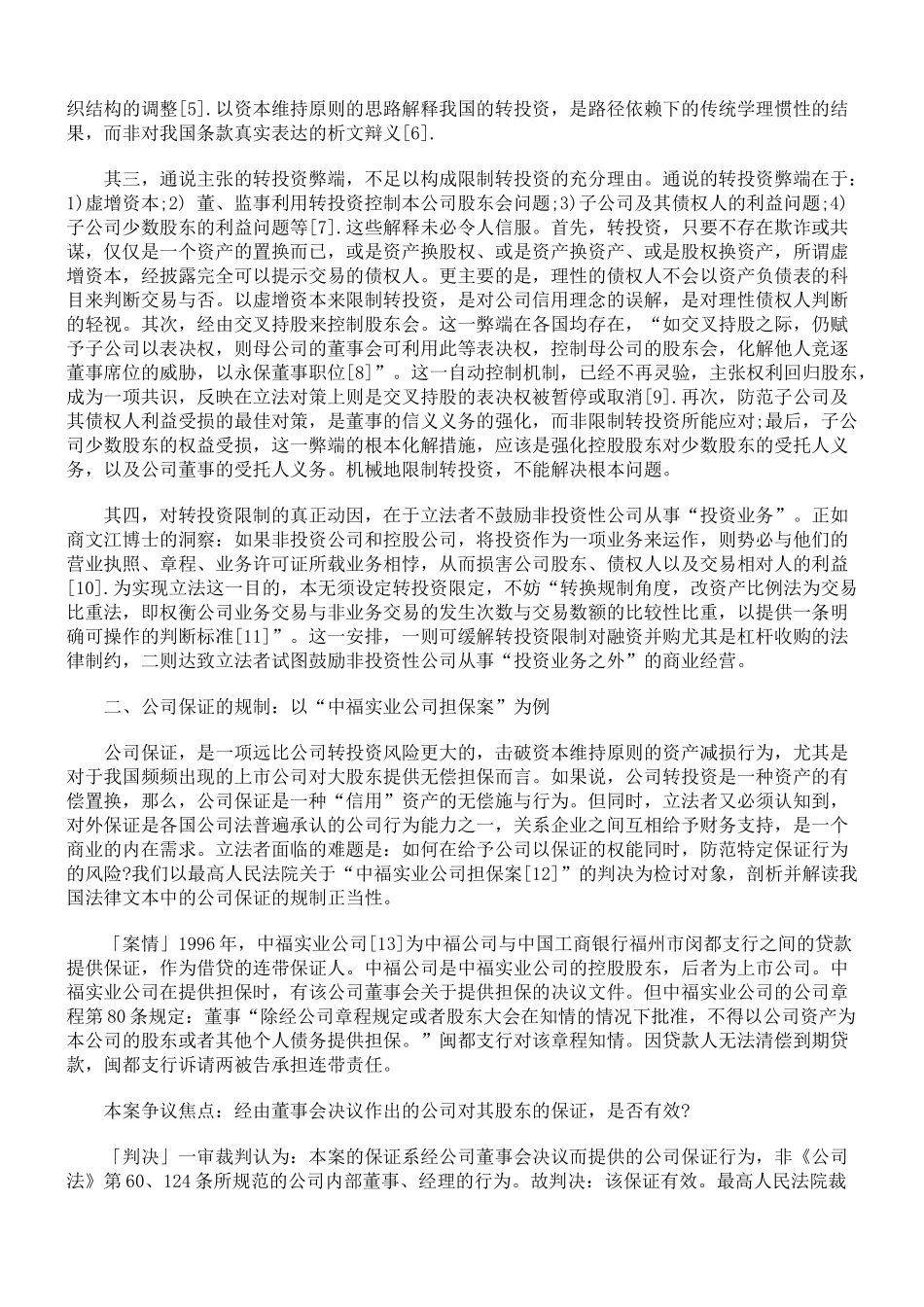 论公司转投资、保证、借贷、捐赠规则_第2页