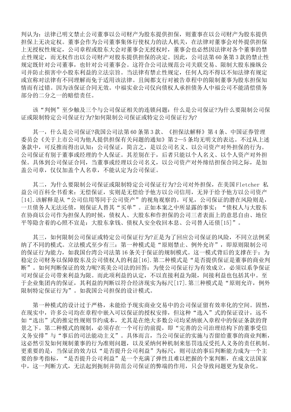 论公司转投资、保证、借贷、捐赠规则_第3页