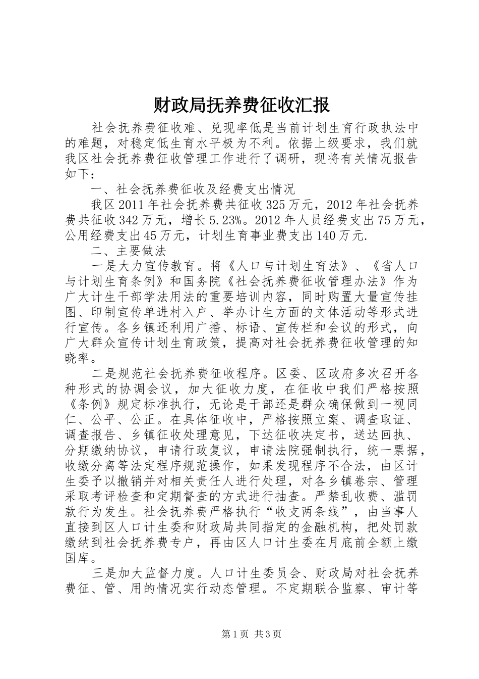 财政局抚养费征收汇报_第1页