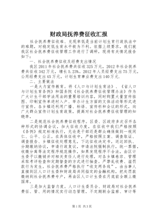 财政局抚养费征收汇报