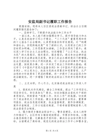 安监局副书记履职工作报告