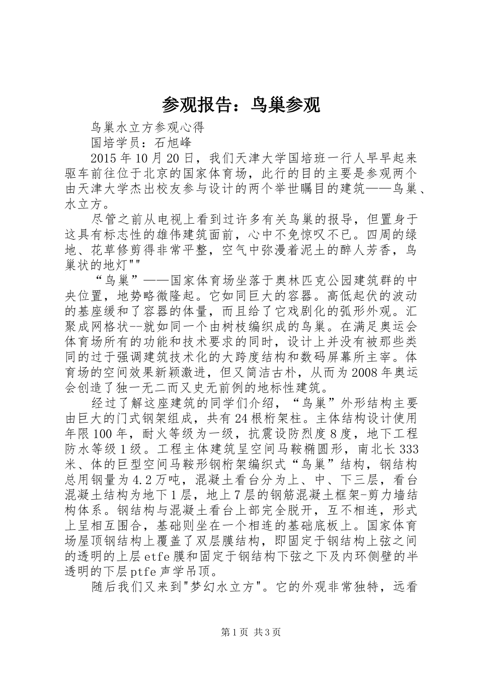 参观报告：鸟巢参观_第1页