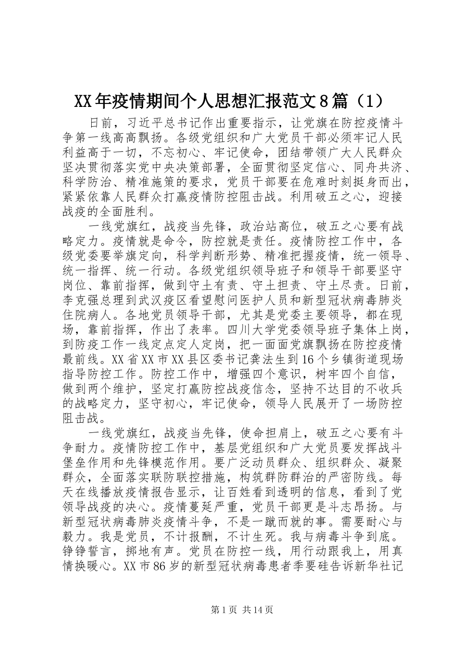 XX年疫情期间个人思想汇报范文8篇（1）_第1页