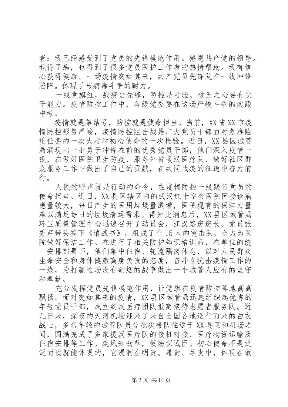 XX年疫情期间个人思想汇报范文8篇（1）_第2页